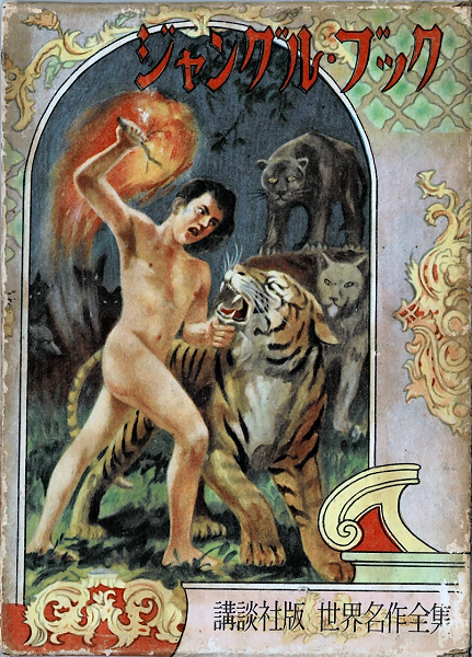 Variation on Jungle Book cover 2 - Mowgli attacking Shere Khan by an unknown Japanese artist loosely based on Stuart Tresilian's version